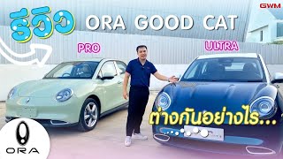 ORA Good cat รุ่นpro รุ่นultra 2 รุ่นนี้ ต่างกันยังไง [upl. by Lemon]