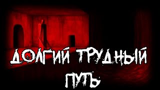 Страшные истории  Долгий трудный путь [upl. by Katlin]