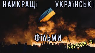 ТОП Найкращих військових фільмів України TOP of the best military films of Ukraine [upl. by Fawcett362]