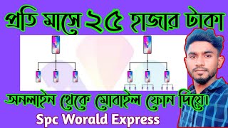 অনলাইন থেকে 100 ইনকাম করুন SPC world Express Ki babe Inkam korben details [upl. by Germaun72]