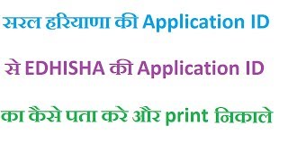 Saral portal haryana application id से edisha id कैसे पता करे [upl. by Susanne]