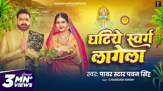 Video  घटिये स्वर्ग लागेला  Pawan Singh  Ghatiye Swarg Lagela  Chandani  New Chhath Song 2024 [upl. by Aubert]