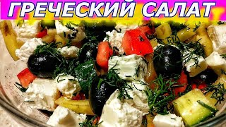 Салат Греческий на Новый Год с овощами сыром маслинами [upl. by Noxin347]