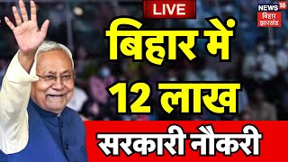 🟢Bihar Government Jobs LIVE  बिहार में मिलेगी 12 Lakh Sarkari Naukari Nitish Kumar Bihar Job News [upl. by Larrej840]