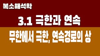 복소해석학 31 극한과 연속 Part8 무한에서 극한 연속경로의 상은 연속 [upl. by Etteval]