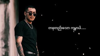 ရွှေထူး  အကြီးဆုံးသား Lyric Video [upl. by Nonarb834]