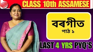 Chapter 1 বৰগীত Previous Years Questions Class 10  Class 10 Assamese PYQs ⚡ [upl. by Berl392]