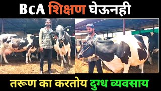 BcA शिक्षण घेऊनही तरूण का करतोस दुग्ध व्यवसाय dairyfarming cow [upl. by Edik250]