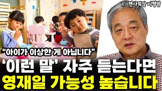 이런 말을 자주 듣는다면 당신의 아이는 영재일 가능성이 높습니다 l前 멘사 회장 지형범4부 [upl. by Ettezel]