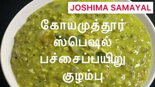 Pachai Payaru Kulambuபச்சை பயிறு குழம்பு GreenGram Curry in Tamil [upl. by Schonfeld]