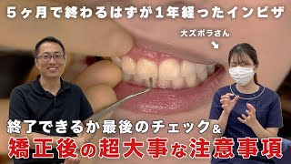 【インビザ終了？】矯正後も鬼門！リテーナーの注意点【後戻りを防げ！】 [upl. by Namruht]