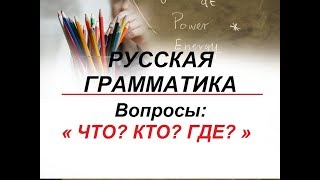 Русский язык для начинающихРУССКАЯ ГРАММАТИКА  ВОПРОСЫ « ЧТО КТО ГДЕ » [upl. by Aryt954]