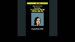 Sortheby CryptoPunk 491를 선보이는 경매 개최 [upl. by Salot]