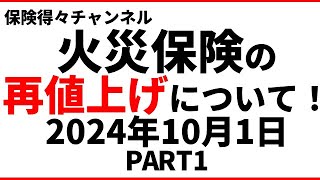 2024年10月1日 【火災保険再値上げ！】保険得々チャンネル 一度見直してみよう！何が変わるのか？今後どうなるのか？ PART1 [upl. by Niawd]