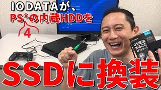 PS4 内蔵HDDをSSDに換装［IODATA］ [upl. by Ardme]