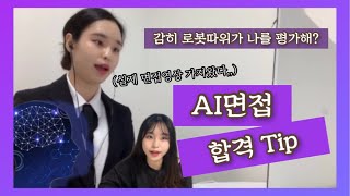 실제 면접영상 주의 AI면접을 8번 연속 합격할 수 있는 팁 AI면접 리얼 후기 [upl. by Nevets]