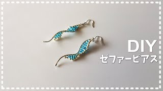 【DIY ゼファーピアス ビーズアクセサリー 作り方】How to make beaded earrings [upl. by Marley735]