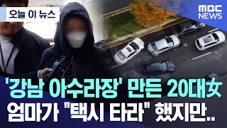 오늘 이 뉴스 강남 아수라장 만든 20대女 엄마가 quot택시 타라quot 했지만 20241104MBC뉴스 [upl. by Nehgem]