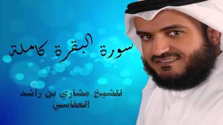 سورة البقرة كاملة للشيخ مشاري بن راشد العفاسي sourat al baqara [upl. by Alyek961]