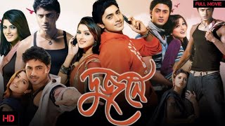 DUJONE দুজনেFull Movie Dev Shrabanti Review and Facts [upl. by Ttenaej]