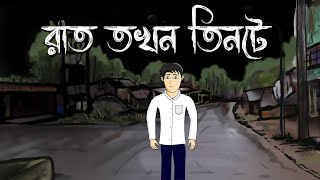 Raat Tokhon Tinte  Bhuter Cartoon  Bengali Horror Cartoon  Horror Story  Pinjira Animation [upl. by Nogem449]