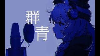 AI cover PramanixAyaka CV早見 沙織  群青 [upl. by Rhys]