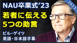 英語スピーチ NAU卒業式’23若者に伝える5つの助言NAU 2023 graduation speech Bill Gates ビルゲイツ  日本語字幕  英語字幕 [upl. by Acsicnarf]