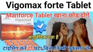 Manforce tablet खाना छोड़ दोगे इस आयुर्वेदिक टेबलेट के सामने  vigomax forte tablet uses hindi [upl. by Lazos]