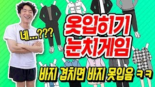 댓글 요청 폭발했던 우디 옷입히기 눈치게임ㅋㅋㅋㅋ [upl. by Nortyad]