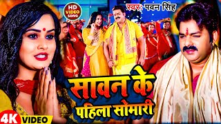 Video  सावन के पहिला सोमारी  Pawan Singh  Sawan Ke Pahila Somari  New Bolbam Song 2024 [upl. by Narahs]