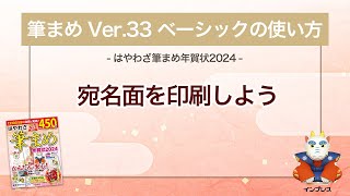 ＜筆まめ Ver33 ベーシックの使い方 18＞宛名面を印刷する 『はやわざ筆まめ年賀状 2024』 [upl. by Alegnaed]