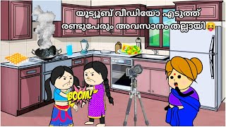 അമ്മvsമക്കൾ🤣sisters fightpart33malayalam funny animation seriesammavsmakkal [upl. by Thilda]