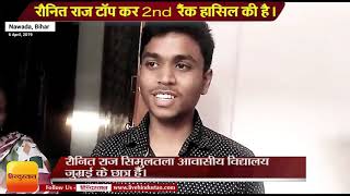 Bihar Board 10th Topper Ronit Raj रौनित राज टॉप कर 2nd रैंक हासिल की [upl. by Lrub]