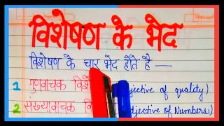 Vishesan ke prakar  visheshan ke bhed [upl. by Nylsej]