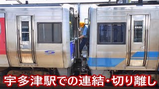 予讃線 宇多津駅での連結・切り離し作業 [upl. by Ikkaj]