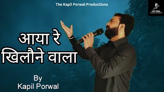 Aaya re khilone wala  Kapil Porwal  MdRafi  Sanjeev Kumar  Sad Song [upl. by Elkraps]