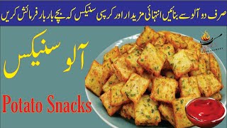 Potato Snacks  How to Make Potato Snacks  Snacks Recipe  Potato Recipe  Noor’s Food Journey [upl. by Razid]