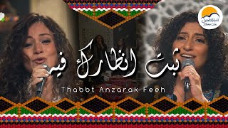 ترنيمة ثبت أنظارك فيه  ترانيم شرقية الحياة الافضل  Thabet Anzarak Feeh  Better Life [upl. by Letnoj410]