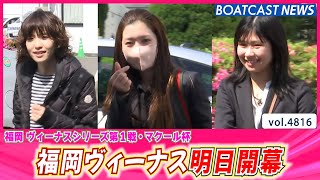 福岡ヴィーナス明日開幕！ 前検入りの私服姿をチョイ見せ♪│BOATCAST NEWS 2024年4月12日│ [upl. by Hay]