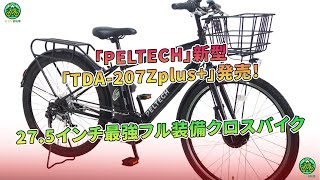 「PELTECH」新型「TDA207Zplus」発売！ 275インチ最強フル装備クロスバイク  ミドリ自転車 [upl. by Lucky138]