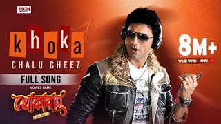 Khoka Chalu Cheez  Dev  Subhashree  Savvy  Khokababu  Eskay Movies [upl. by Arada530]