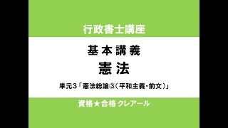 行政書士試験対策公開講座 憲法３「憲法総論③（平和主義・前文）」 [upl. by Ursa]