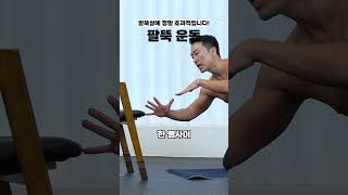 팔 흔든다고 팔뚝살 안빠집니다 [upl. by Akemehc]