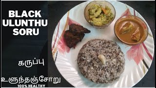 கருப்பு உளுந்தஞ்சோறு  Black Ulunthu Soru 100 Healthy Food [upl. by Amaj]