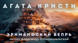 Агата Кристи  Эриманфский вепрь  Аудиокнига Рассказ  Читает Большешальский [upl. by Aspia]