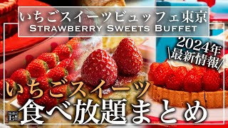 【食べ放題】いちごスイーツビュッフェ6選 2024年最新情報も！  東京ビュッフェラボ [upl. by Corny600]