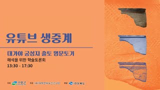 대가야 궁성지 출토 명문토기 해석을 위한 학술토론회 [upl. by Beattie]