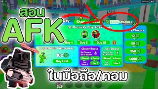 สอนAFKอีเว้นท์ใหม่โคตรง่าย Toilet Tower Defense EP29 [upl. by Akenaj]