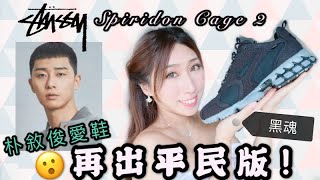 【Stussy價格再翻倍！】Stussy X Nike的「黑魂」配色霸氣登場！｜墨西哥妹 Nike Air Zoom Spiridon Cage 2 球鞋開箱介紹 [upl. by Kruger]