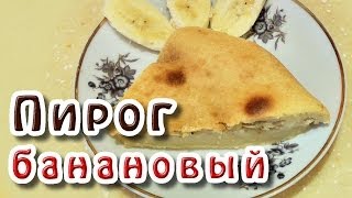 Пирог с бананами [upl. by Derman224]